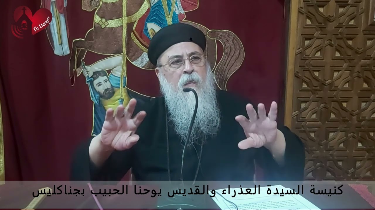 النفس الشبعانة تدوس العسل وللنفس الجائعة كل مر حلو - ابونا ايليا القمص برثلماوس - 27/ 10/ 2024م