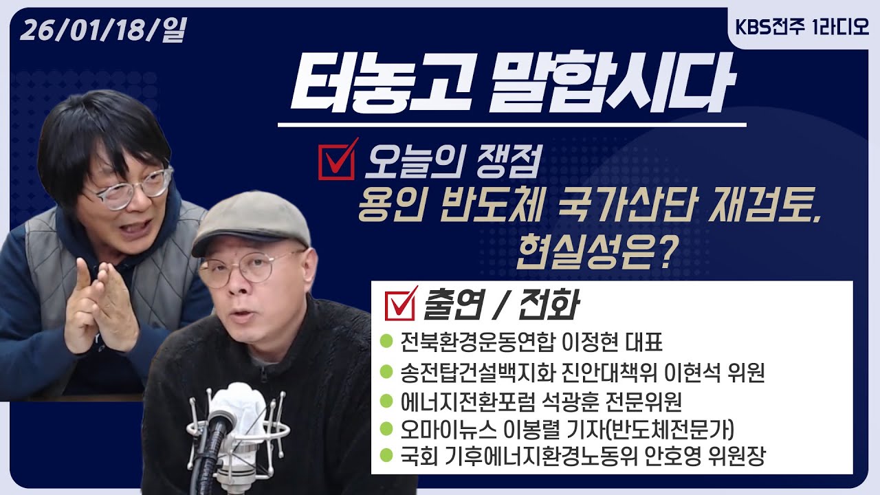 용인 반도체 국가산단 재검토, 현실성은? | 터놓고말합시다 20260118 | KBS전주