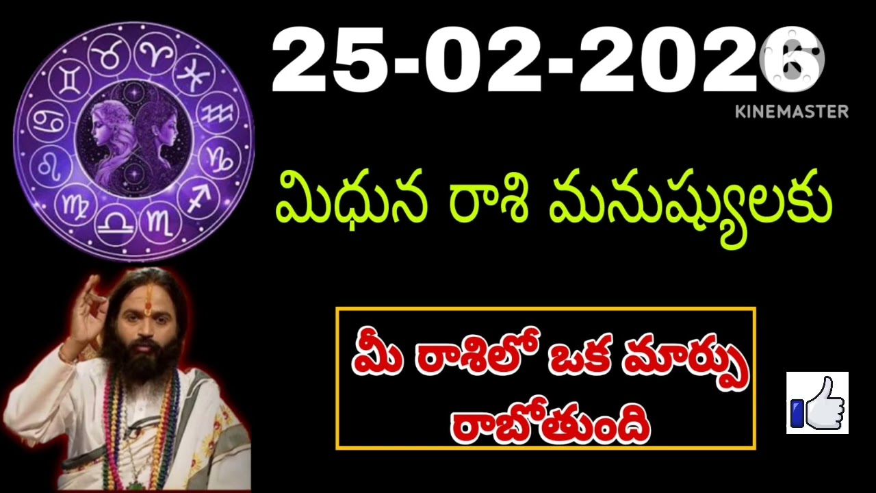 ఫిబ్రవరి 25th బుధవారం మిధున రాశికి జరిగేది తెలిస్తే షాక్ అవుతారు #mithunarasiphalalu
