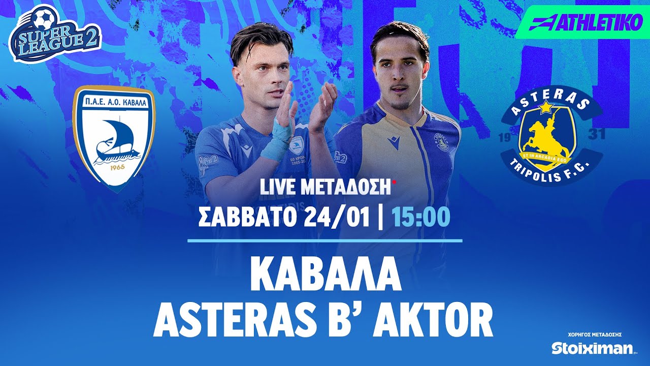 Καβάλα - ASTERAS B' AKTOR | Super League 2 2025/26 - Livestream | Athletiko.gr