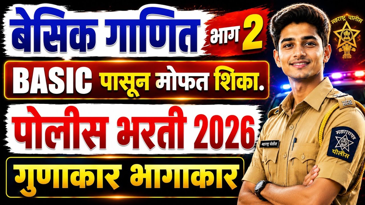 पोलीस भरती बेसिक गणित भाग 2 _ भागाकर गुणाकार बेरीज वजाबाकी कशी करावी ? गणितात कमजोर आहात तर बघा मग.
