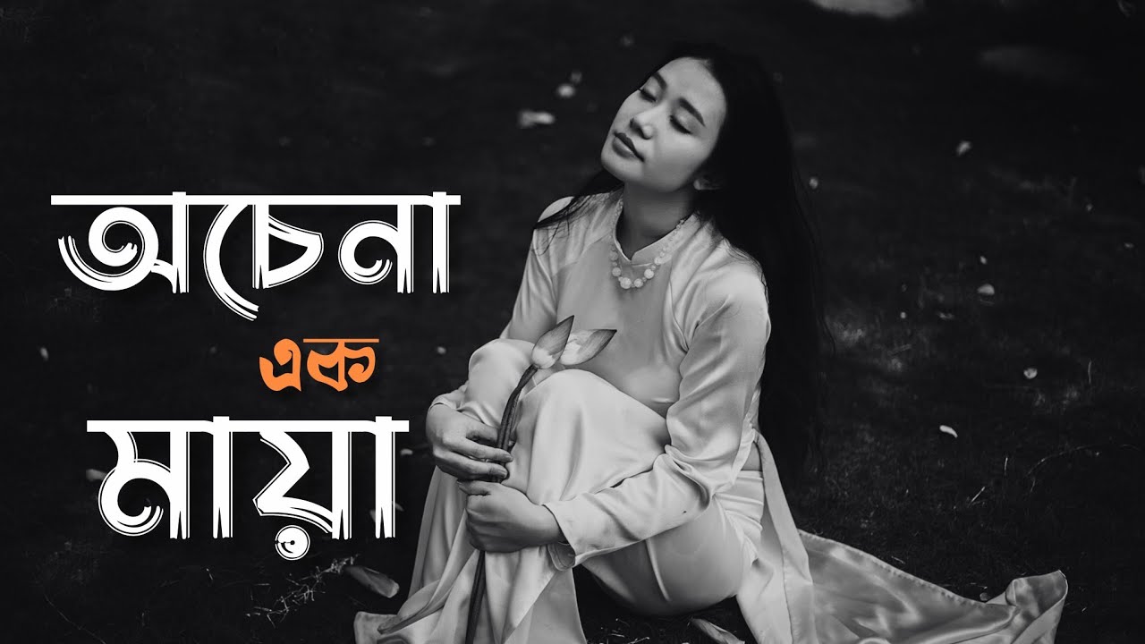 অচেনা | Ochena | New Bangla Music Video 2025