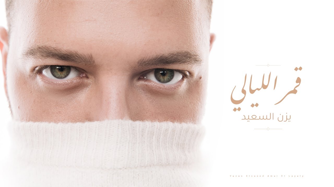 Yazan Elsaeed - Amar El Layaly | يزن السعيد - قمر الليالي