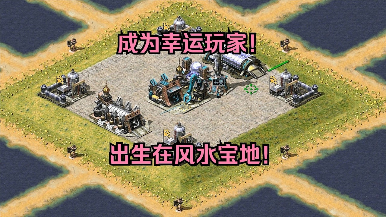 红警成为幸运玩家！出生在风水宝地，但是仇恨值太高容易被揍！ #经典游戏 #红警 #红警2 #怀旧游戏