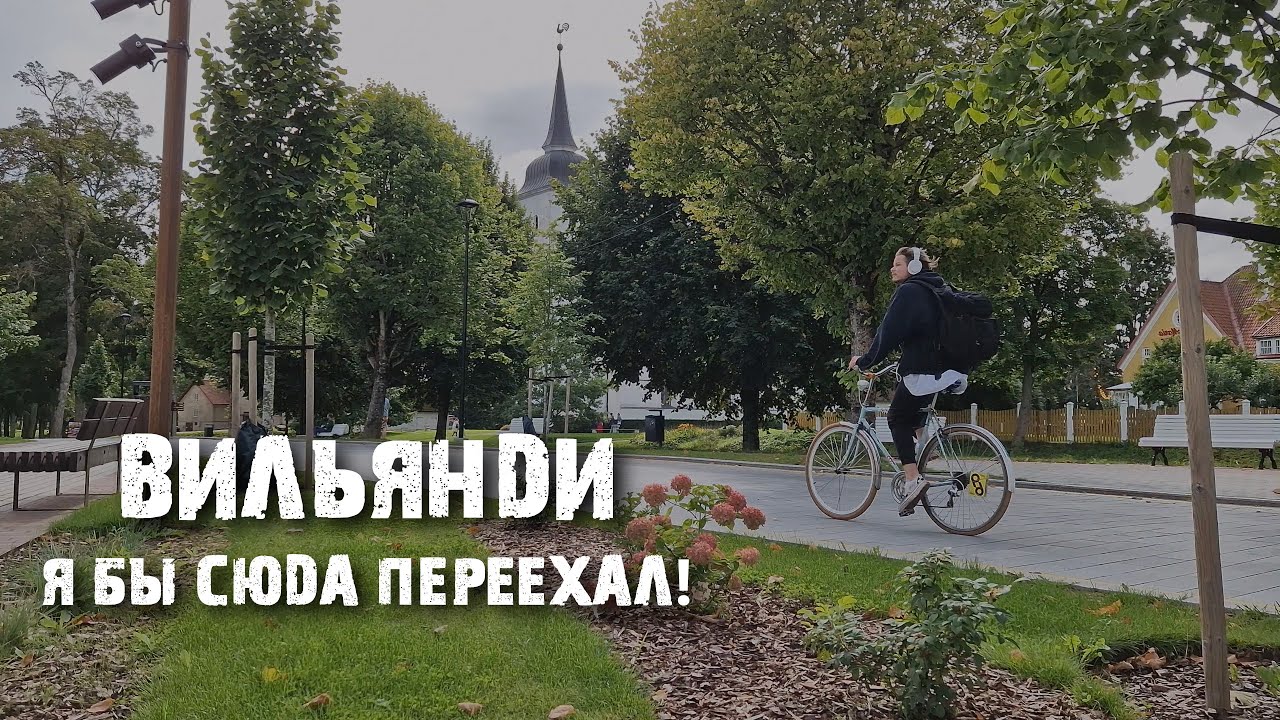 Вильянди: как на самом деле выглядит эстонская провинция