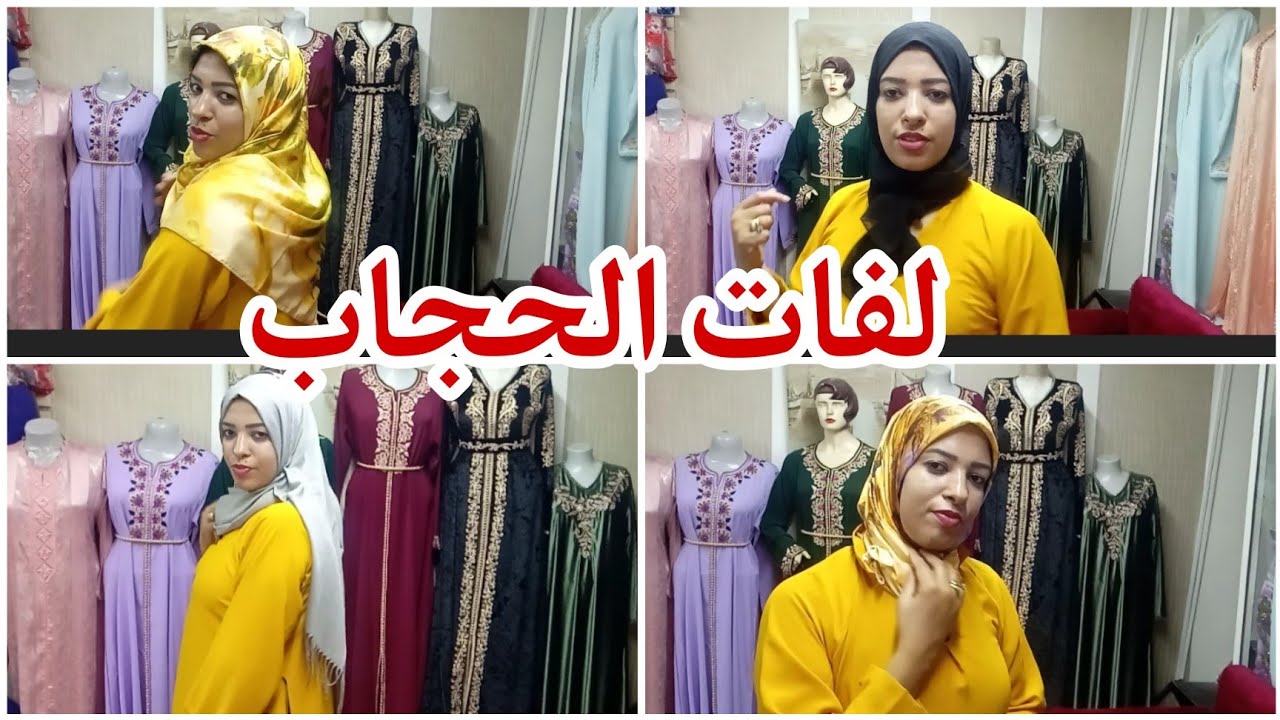 لفات الحجاب 💥سهلة وبسيطة وانيقة 🥰