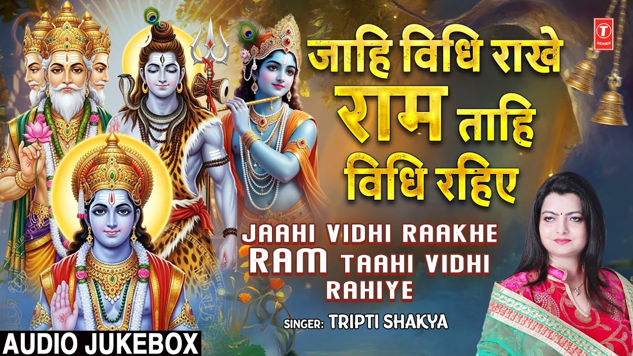 जाहि विधि राखे राम | Jaahi Vidhi Rakhe Ram Taahi Vidhi Rahiye,Shree Ram Bhajan Sangrah,TRIPTI SHAKYA