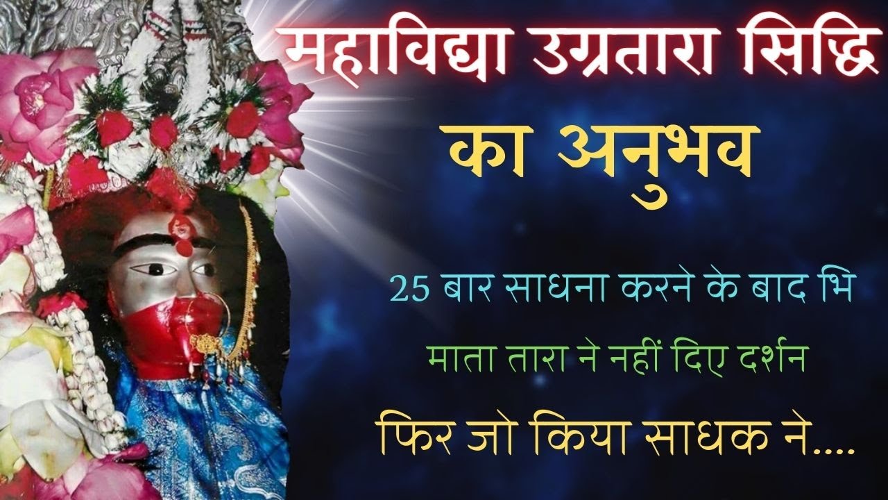 माँ उग्र तारा साधना सिद्धि का अनुभव || maa ugra tara sadhana siddhi ka anubhav