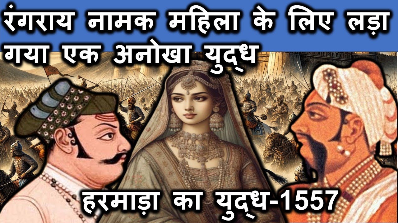 रंगराय नामक महिला के कारण लड़ा गया अनोखा युद्ध-हरमाड़ा का युद्ध #history #rajasthanhistoryinhindi