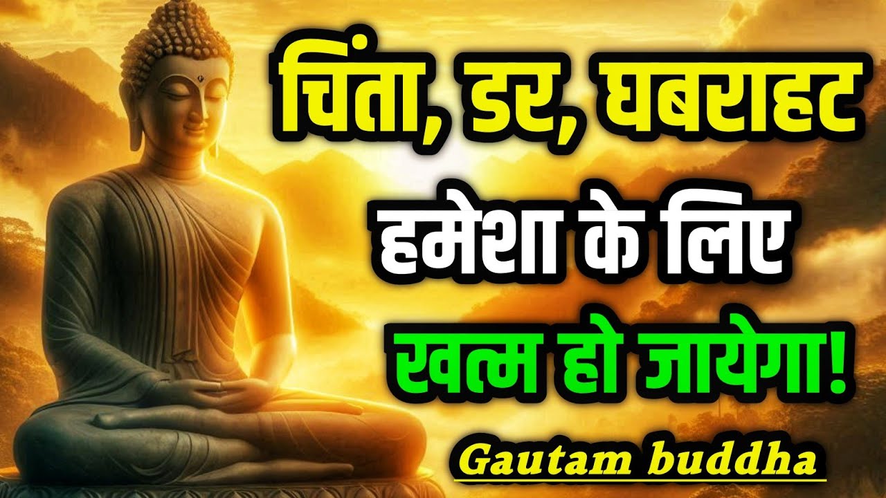 डर और चिंता क्यों खत्म नहीं होती? | टेंशन कैसे दूर करें | Buddhist Story