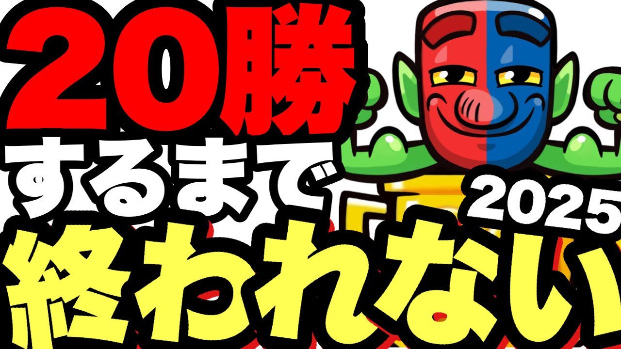 【クラロワ】8年連続20勝を賭けた熱き戦い開幕…！！【20勝チャレンジ】