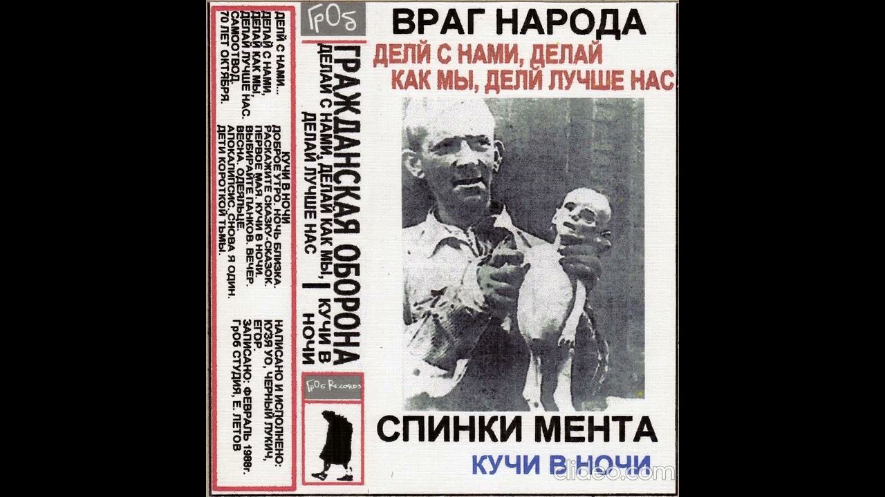 Гражданская Оборона(Спинки мента*) - Кучи в ночи(неизвестная запись с кассеты неизвестного лейбла)