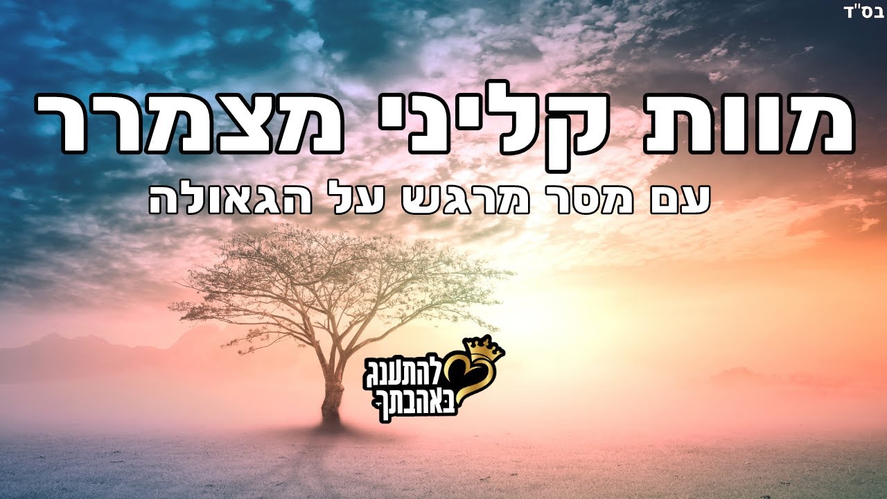 מוות קליני מצמרר עם מסר מרגש על הגאולה סיפור מרגש ומרתק תהנו ותשתפו לחברים