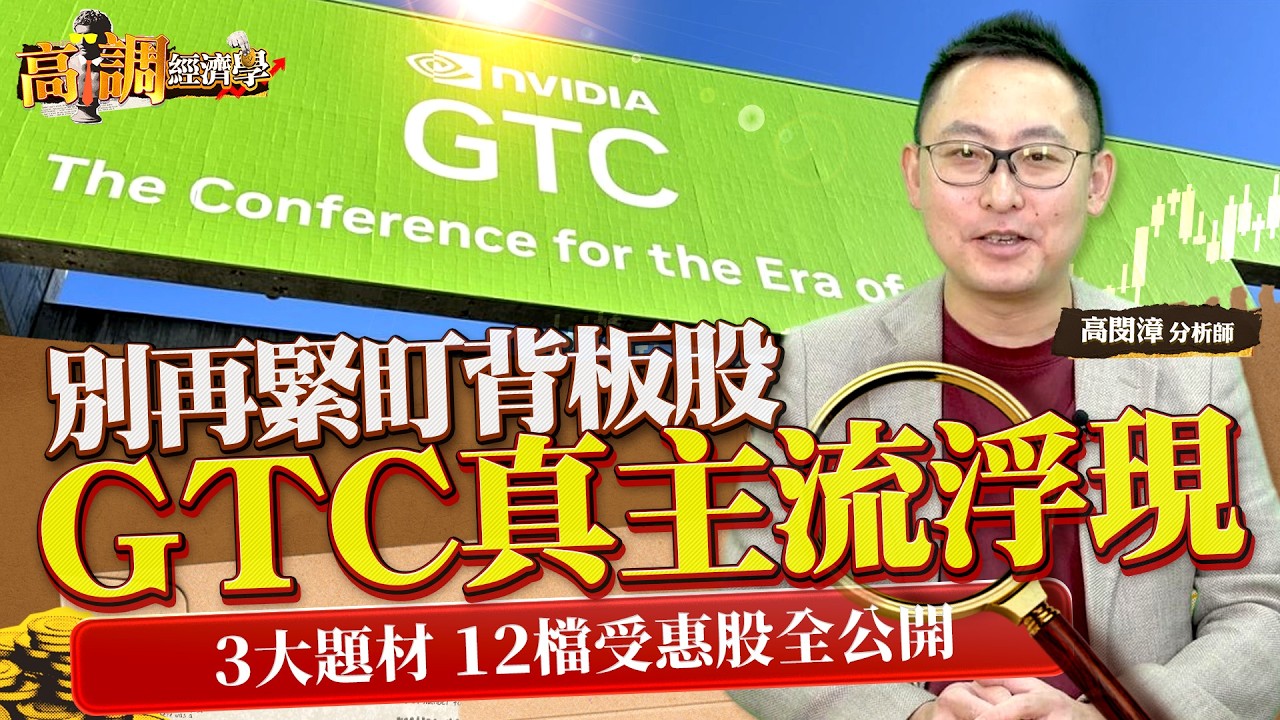 黃仁勳GTC洩題！從推論、液冷散熱到光銅並進，當市場還盯著輝達GTC背板名單時，黃仁勳其實早已經悄悄透露出，下一波AI主升段資金將往哪裡跑？《#高調經濟學 EP.19》|  #高閔漳