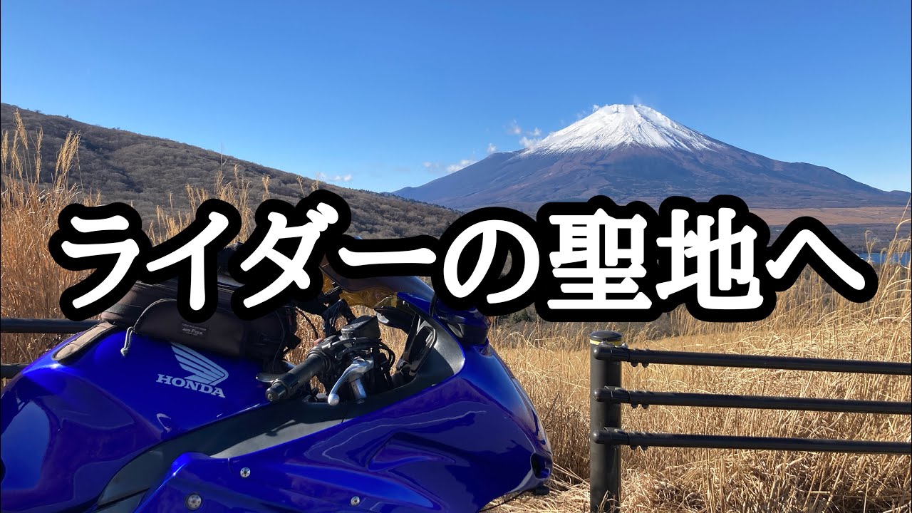 【ライダーの聖地】三国峠のからの富士山の絶景から道の駅どうし。そして鳥居原ふれあいの館【モトブログ】