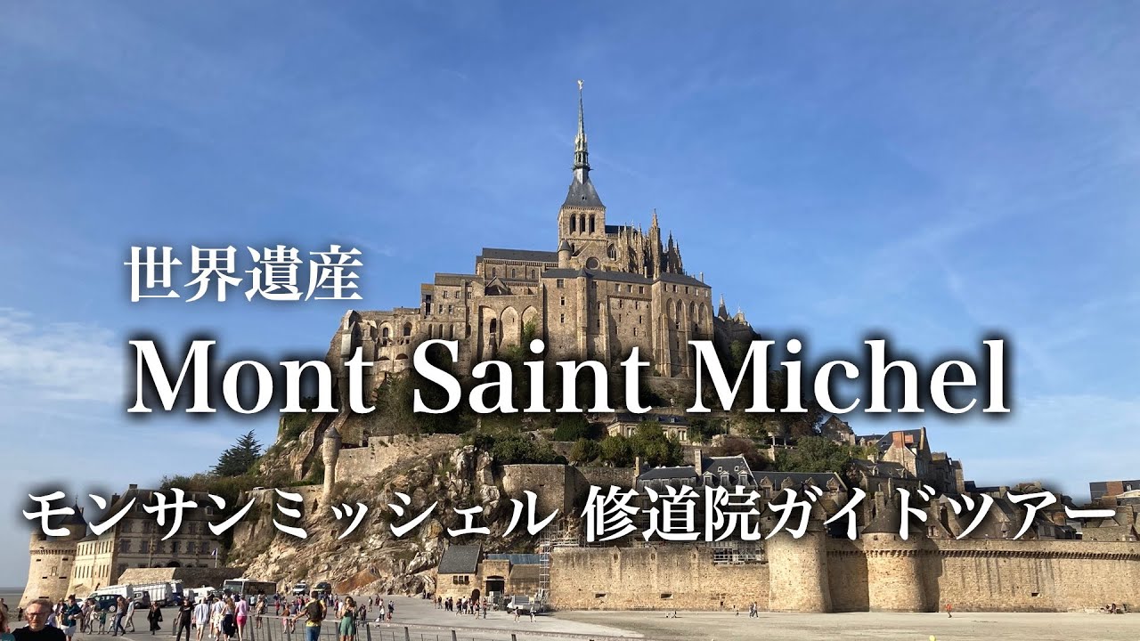 【歴史散歩】世界遺産 モンサンミッシェル修道院を歩く！