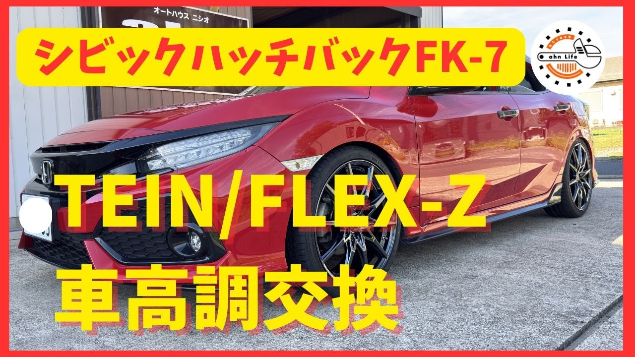 【HONDA】シビックハッチバック車高調交換 TEIN FLEX-Z