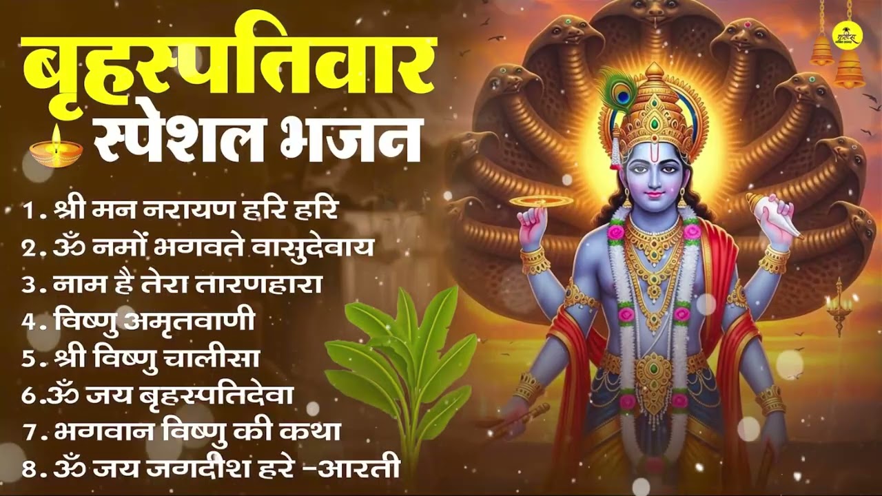 बृहस्पतिवार भक्ति भजन : ॐ नमो भगवते वासुदेवाय, श्रीमन नारायण, विष्णु अमृतवाणी, विष्णु चालीसा व आरती