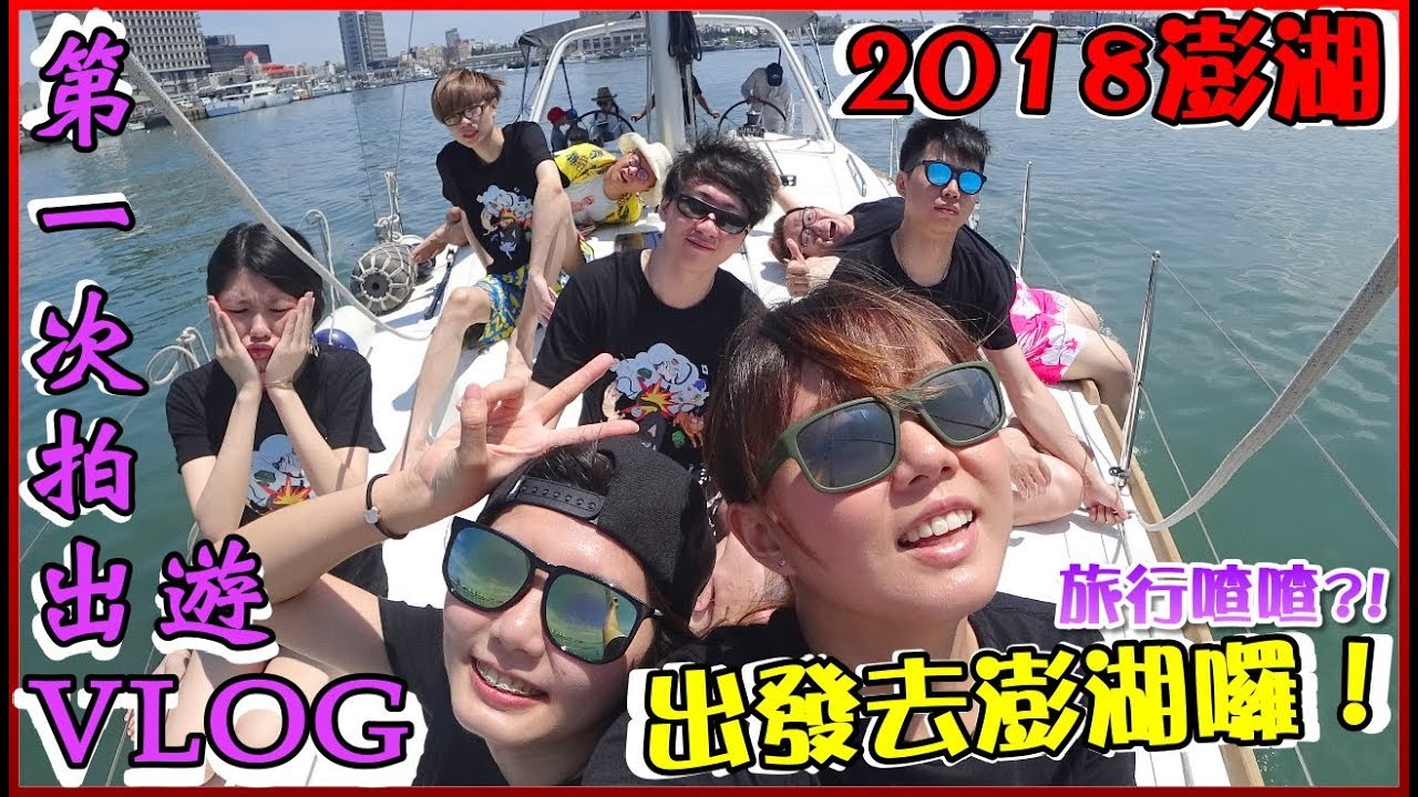 【旅行喳#1】第一次出遊VLOG！梅柏驚人發言？！《2018澎湖．上》