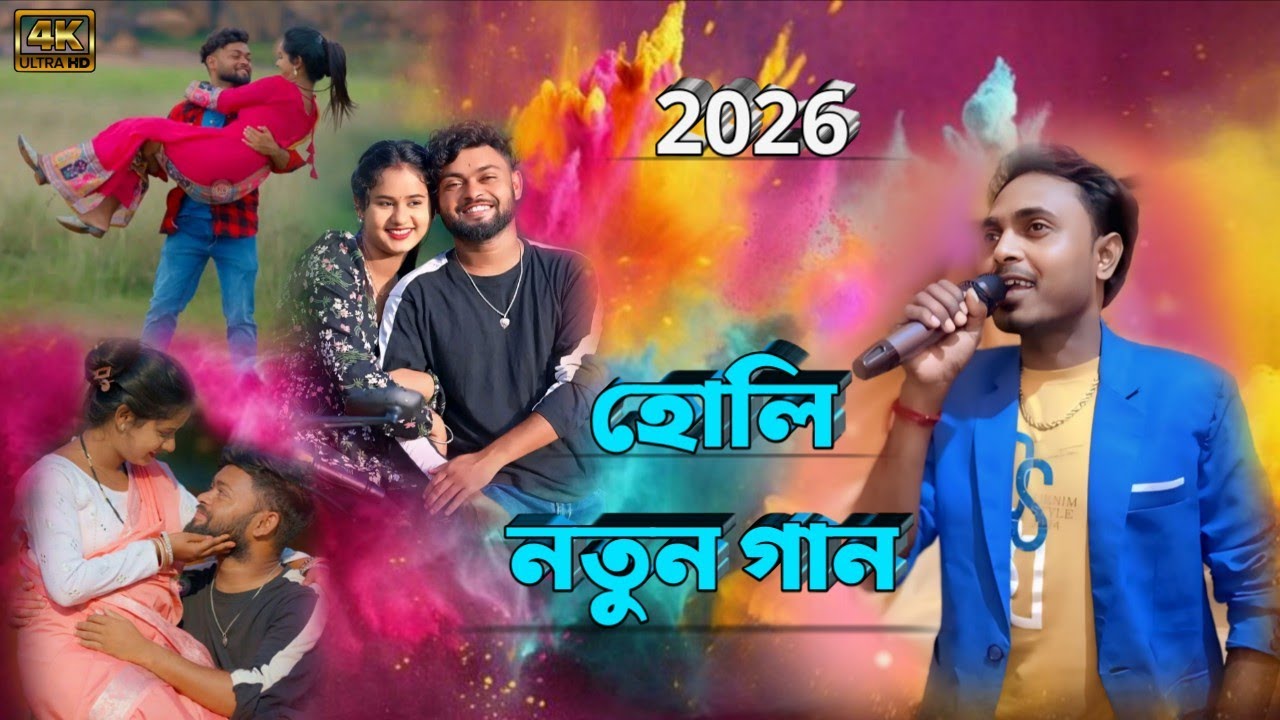 হোলি নতুন গান!! Holi Special New Jhumur Song ।। #paritosh_mahato_new_jhumur_song।।#holispecial 
