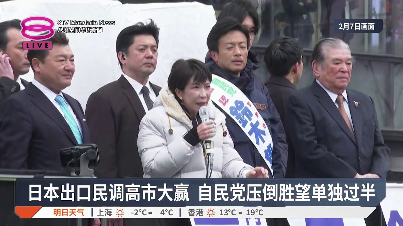 【泰国与日本选举】泰决战日选民盼和平改变 “三强鼎立”料难独赢组阁 / 日本出口民调高市大赢 自民党压倒胜望单独过半【2026.02.08 八度空间华语新闻】