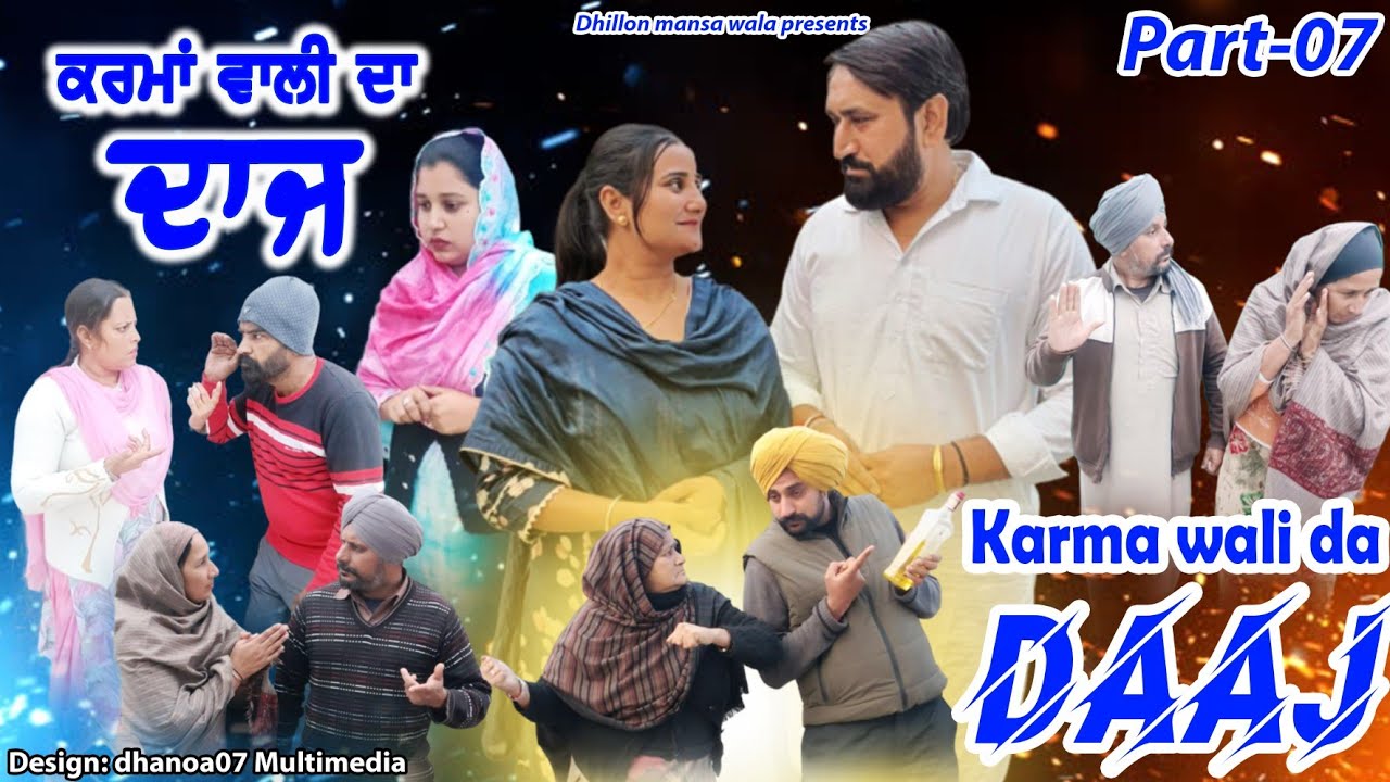 ਕਰਮਾ ਵਾਲੀ ਦਾ ਦਾਜ (ਭਾਗ-7)Karma wali da daaj (Ep-7)! New Latest Punjabi Movie 2024!Dhillon mansa wala