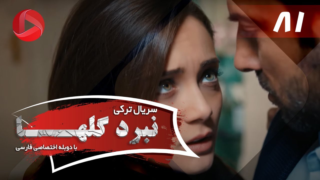 Nabarde Golha - Episode 81 - سریال نبرد گلها - قسمت 81 - دوبله فارسی