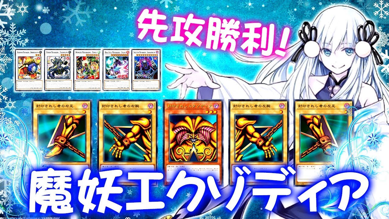 【遊戯王ADS】先攻勝利！魔妖エクゾディア【YGOPro】