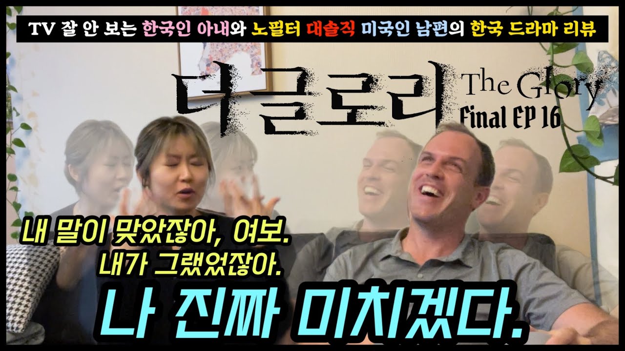 [더 글로리 16 최종화 ] 같이, 다시 보실분? ㅣ마지막까지 미치겠다. 끝까지 본 저희의 솔직한 소감은요...