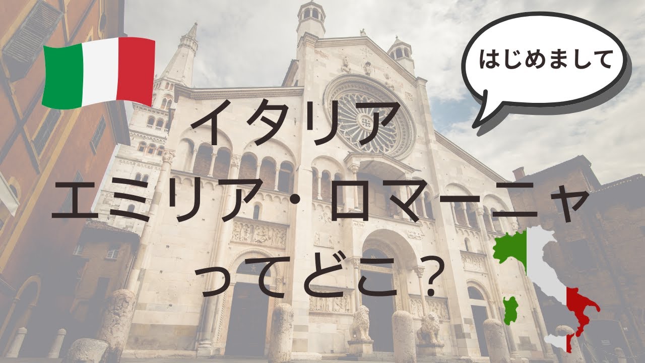 はじめまして。エミリア・ロマーニャってどんなとこ？