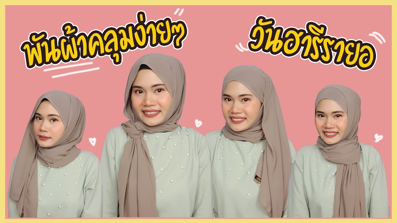 พันผ้าคลุมง่ายๆวันฮารีรายอ 4 รูปแบบ