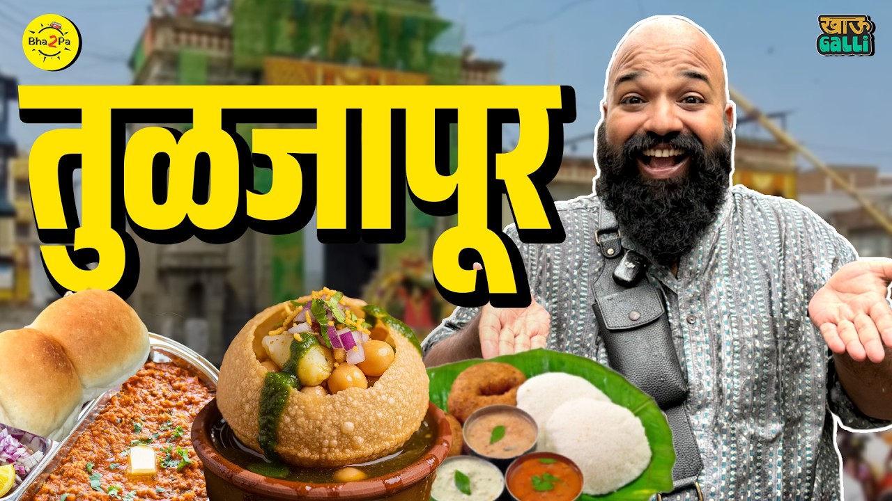 Exploring street food of Tuljapur | Khau Galli | Tulja Bhavani Temple | Navratri Special | #Bha2Pa