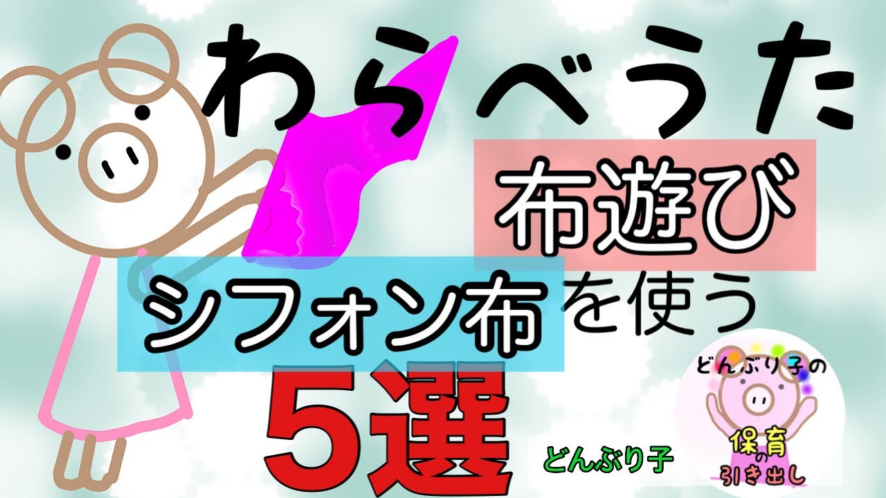 【布遊び】わらべうた【上から下から/にぎりぱっちり/他3選】