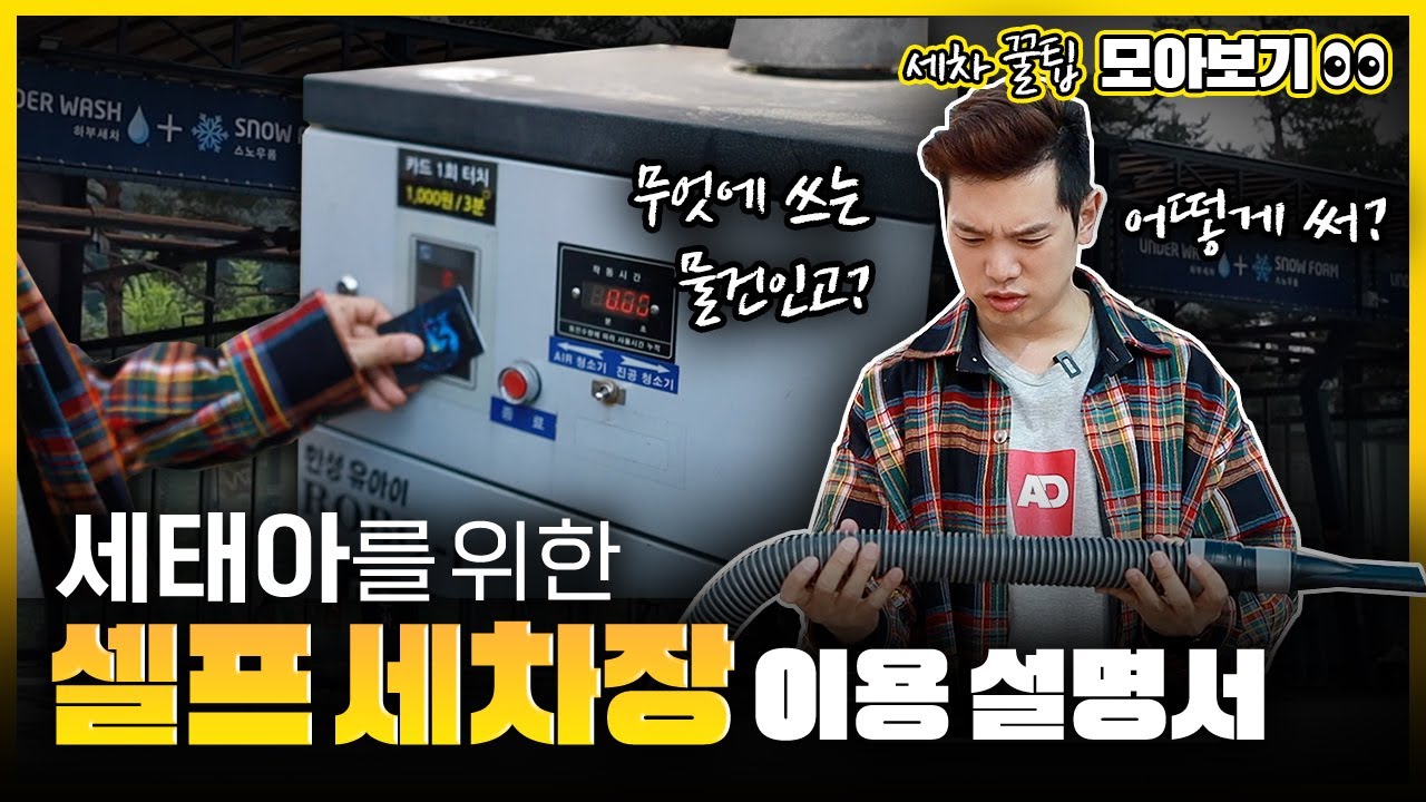 셀프세차장 완전 정복 🚗 초보도 따라 하는 세차 순서&middot;제품 사용법 총정리