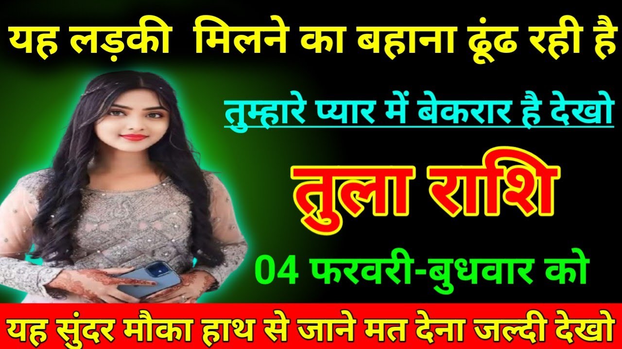 तुला राशि 25 जनवरी 2026 यह लड़की मिलने का बहाना ढूंढ रही है तुम्हारे प्यार में बेताब है/Tula Rashi  