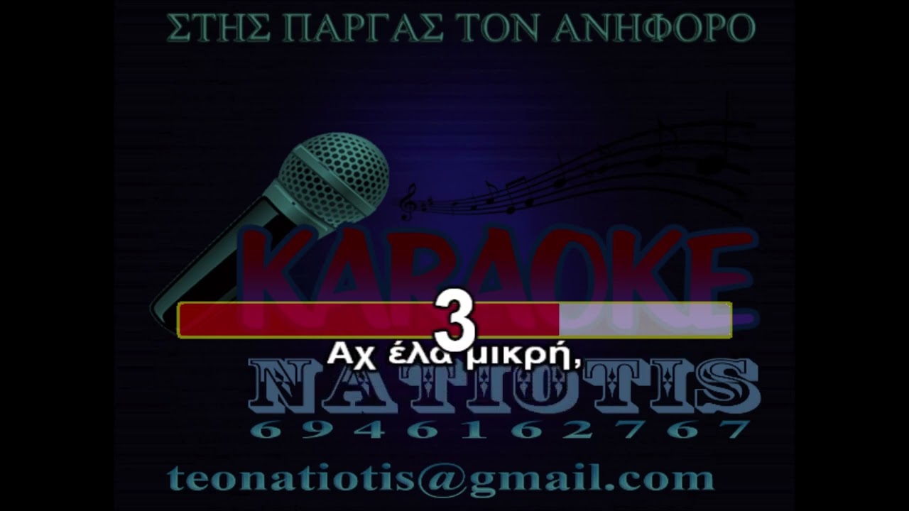 ΣΤΗΣ ΠΑΡΓΑΣ ΤΟΝ ΑΝΗΦΟΡΟ (Αντρικός τόνος)- KARAOKE NATIOTIS - (Αλέκος Κιτσάκης)
