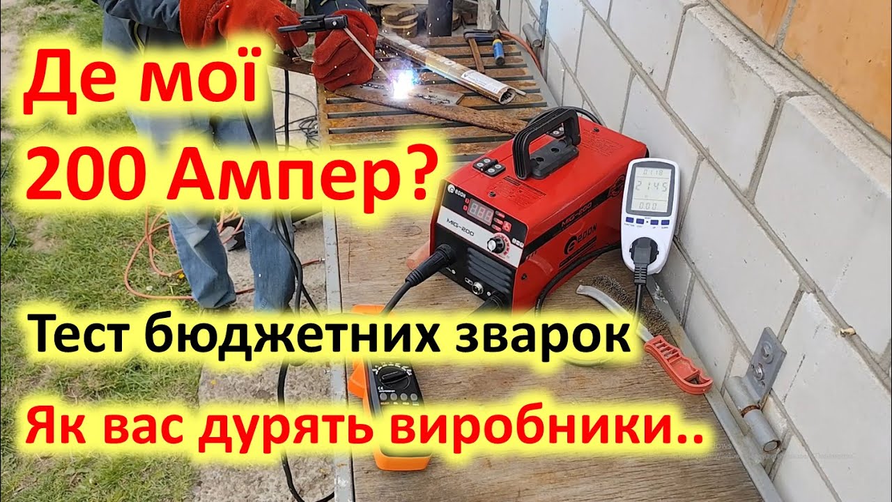 Де мої 200 Ампер? Або як підібрати бюджетний зварювальний апарат для побуту.