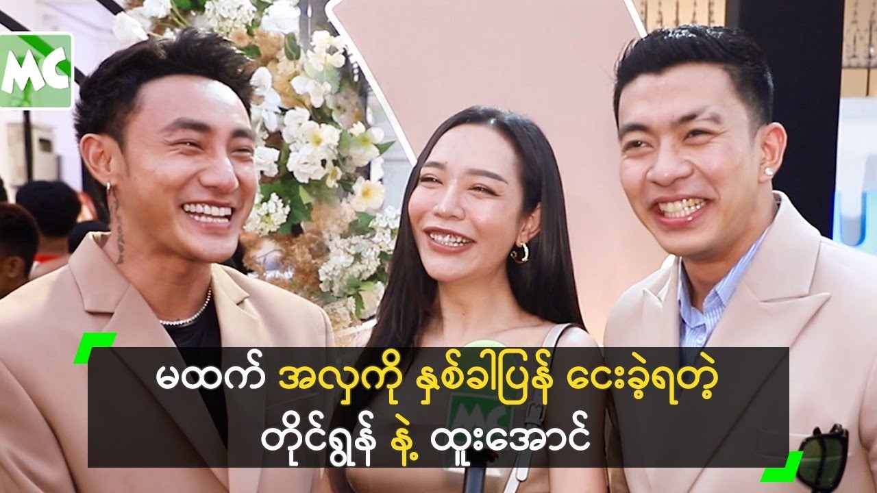 မထက် အလှကို နှစ်ခါပြန် ငေးခဲ့ရတဲ့ တိုင်ရွန် နဲ့ ထူးအောင်