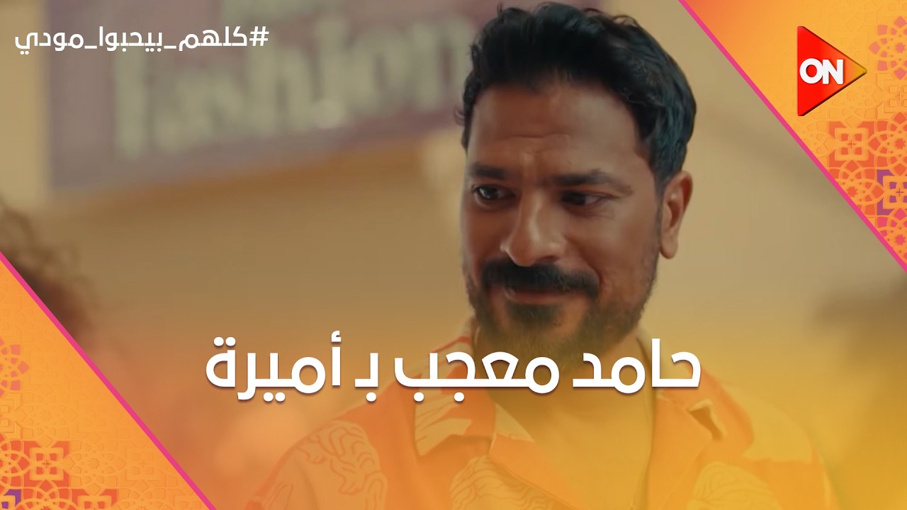 حامد معجب بـ أميرة😂.. ولارا قفشت مودي وهو بيحور عليها وطلعت في لايف وفضحته😮 #كلهم_بيحبوا_مودي