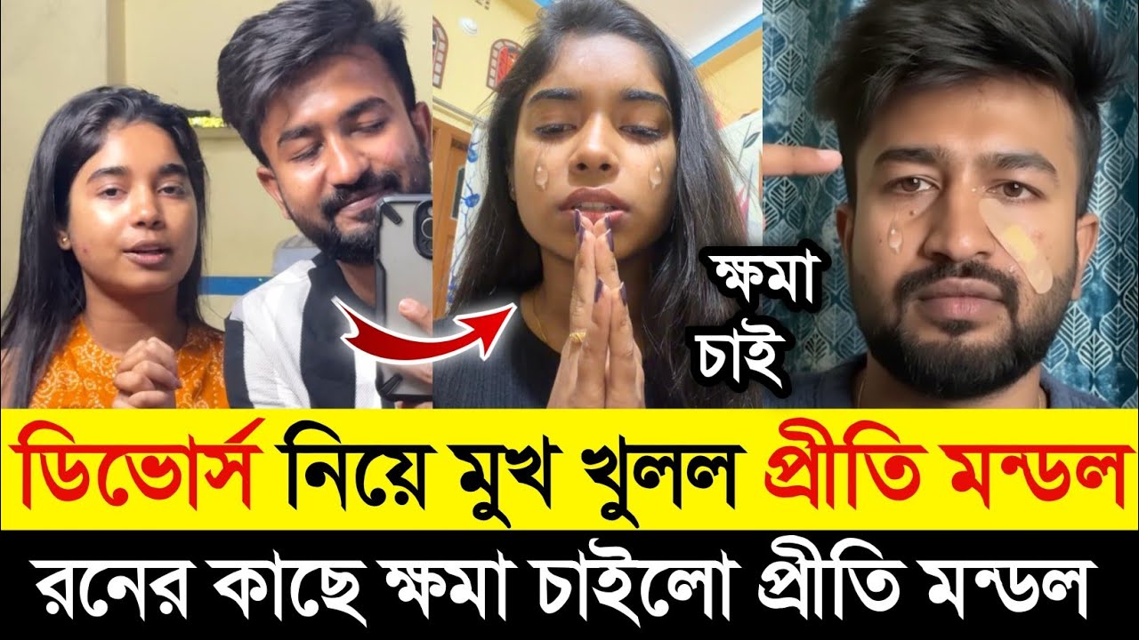 ডিভোর্স নিয়ে মুখ খুলল এইবার প্রীতি মন্ডল |Bong Ron এর কাছে ক্ষমা চাইলো প্রীতি মন্ডল|Prithi mondal|