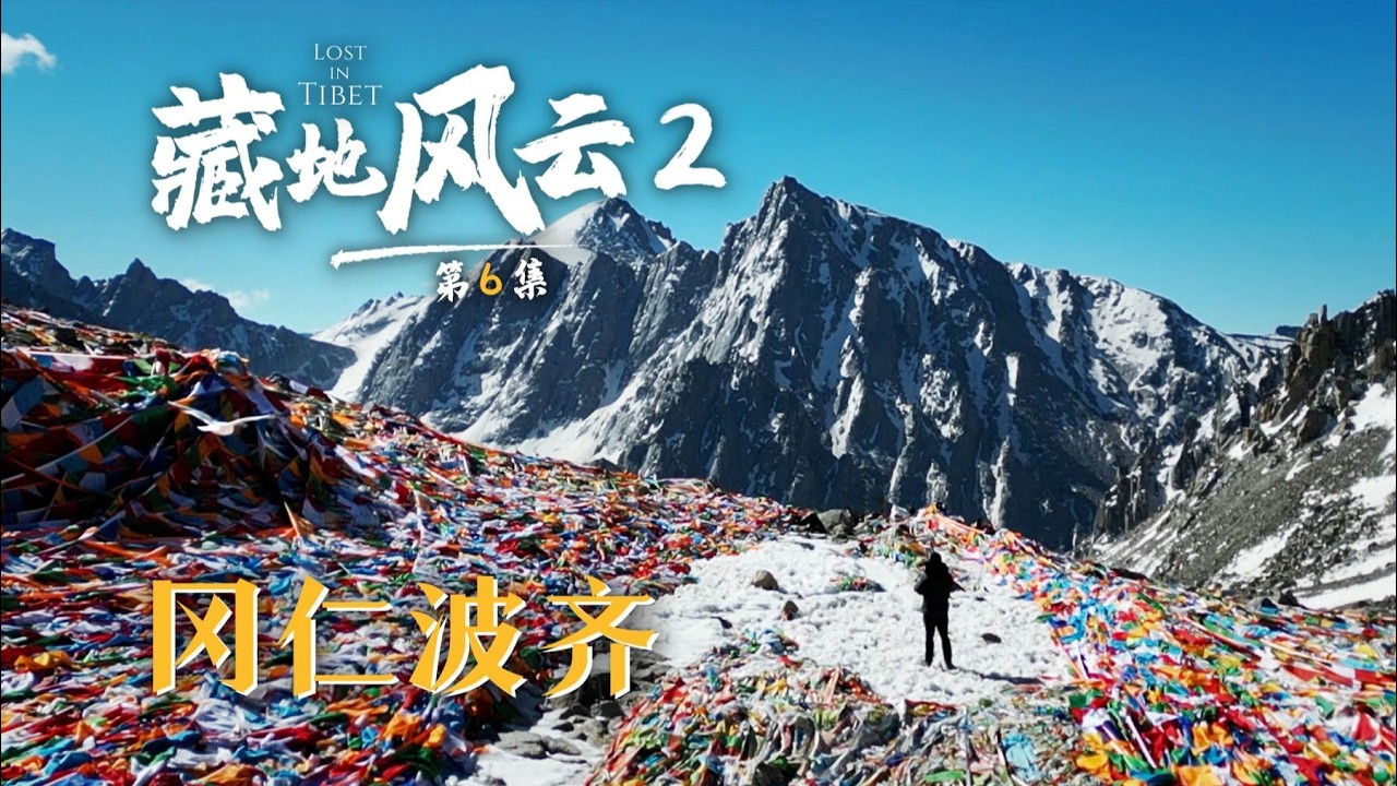 藏地风云第6集 ：我等到了冈仁波齐的日照金山