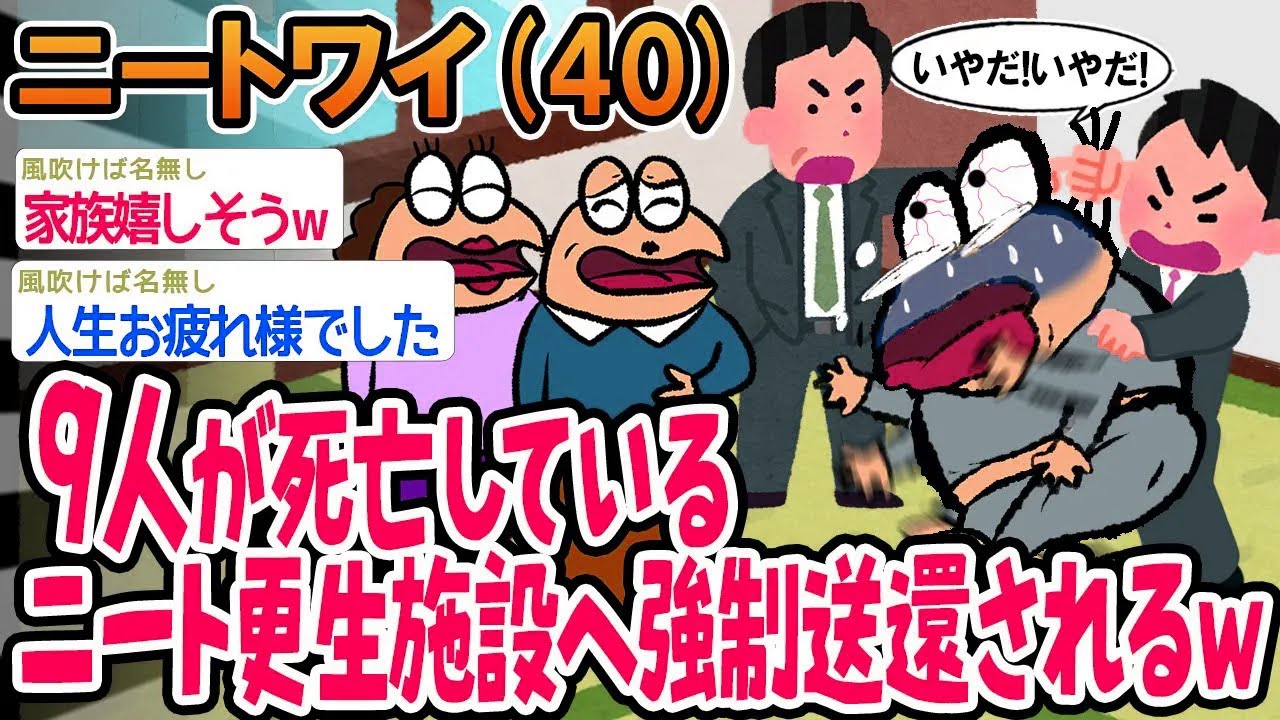 【悲報】9人が死亡しているニート更生施設へ強制送還されるw