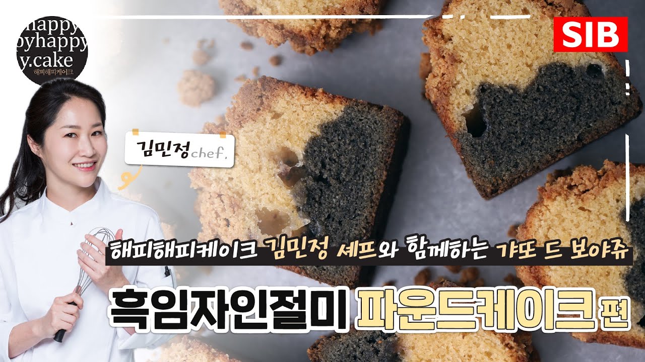 [갸또 드 보야쥬 4탄] 흑임자 인절미 파운드케이크ㅣ해피해피케이크 김민정 셰프