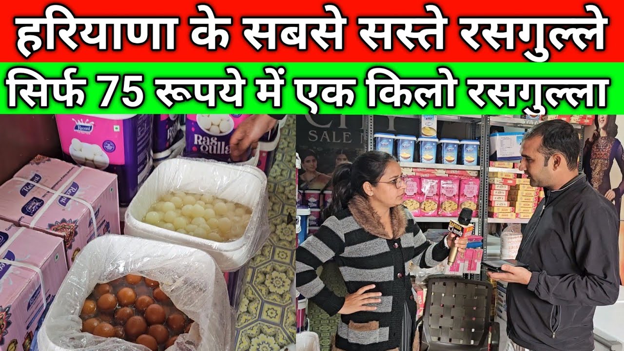 सिर्फ 75 रूपये में एक किलो रसगुल्ला, हरियाणा के सबसे सस्ते रसगुल्ले, एक लाख रुपए ईनाम नकली निकालनेपर