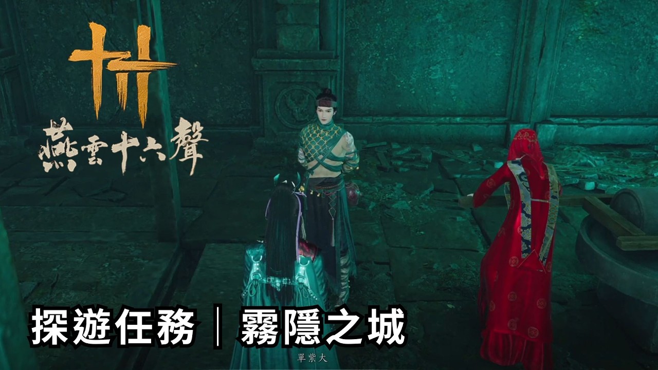 燕雲十六聲 - 開封 │探遊任務：霧隱之城