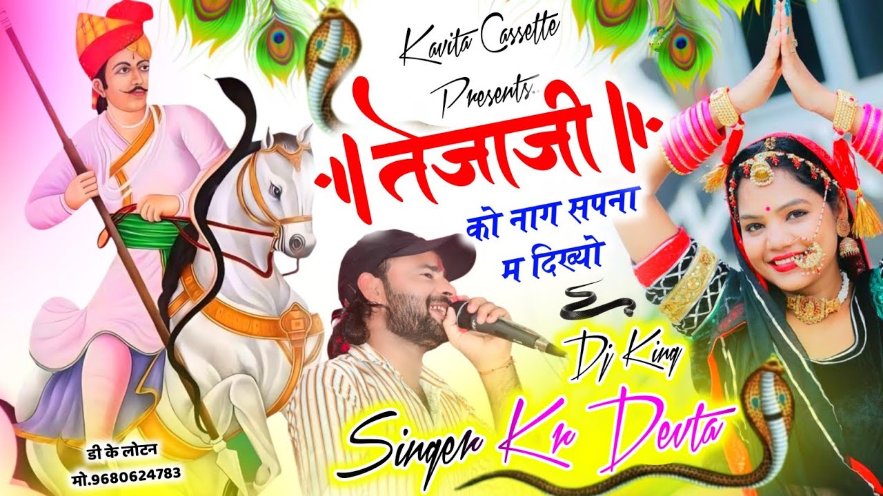 Song {3558} कालु देवता तेजाजी सोंग | Tejaji Song 2025 | तेजाजी को नाग सपना म दिख्यो #Krdevtasong2025