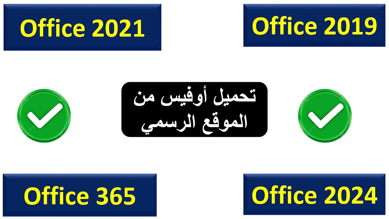 تحميل أوفيس/ كل النسخ مجانًا من الموقع الرسمي/ OFFICE