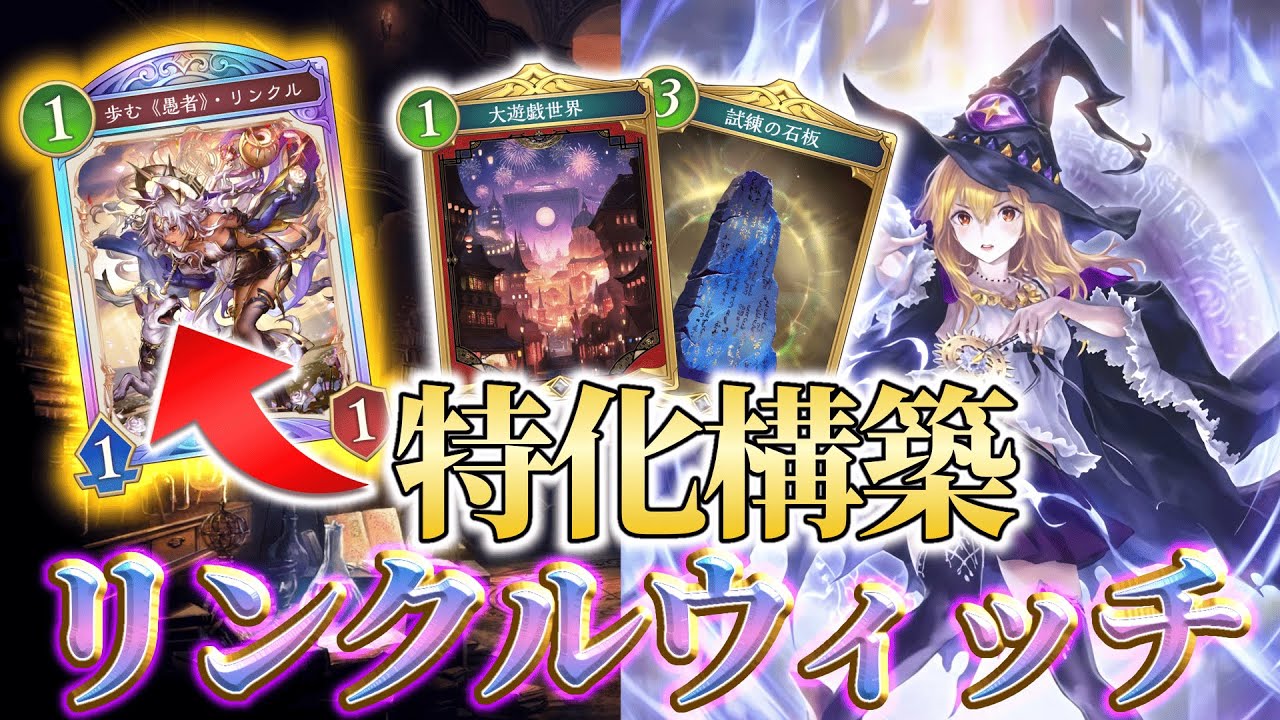 【新カード】石板がナーフされたのリンクルのせいなんじゃないか説【花酔遊戯 /Blossoming Fate】【Shadowverse: Worlds Beyond】