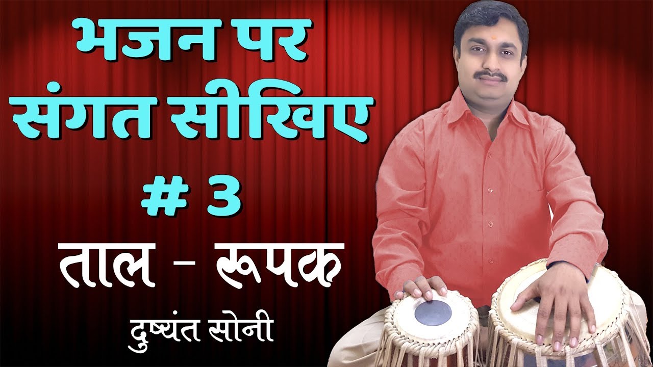 भजन पर संगत सीखिए # 3 | श्री राम स्तुति | रूपक | दुष्यंत सोनी |  Rupak Sangat on Bhajan Tabla