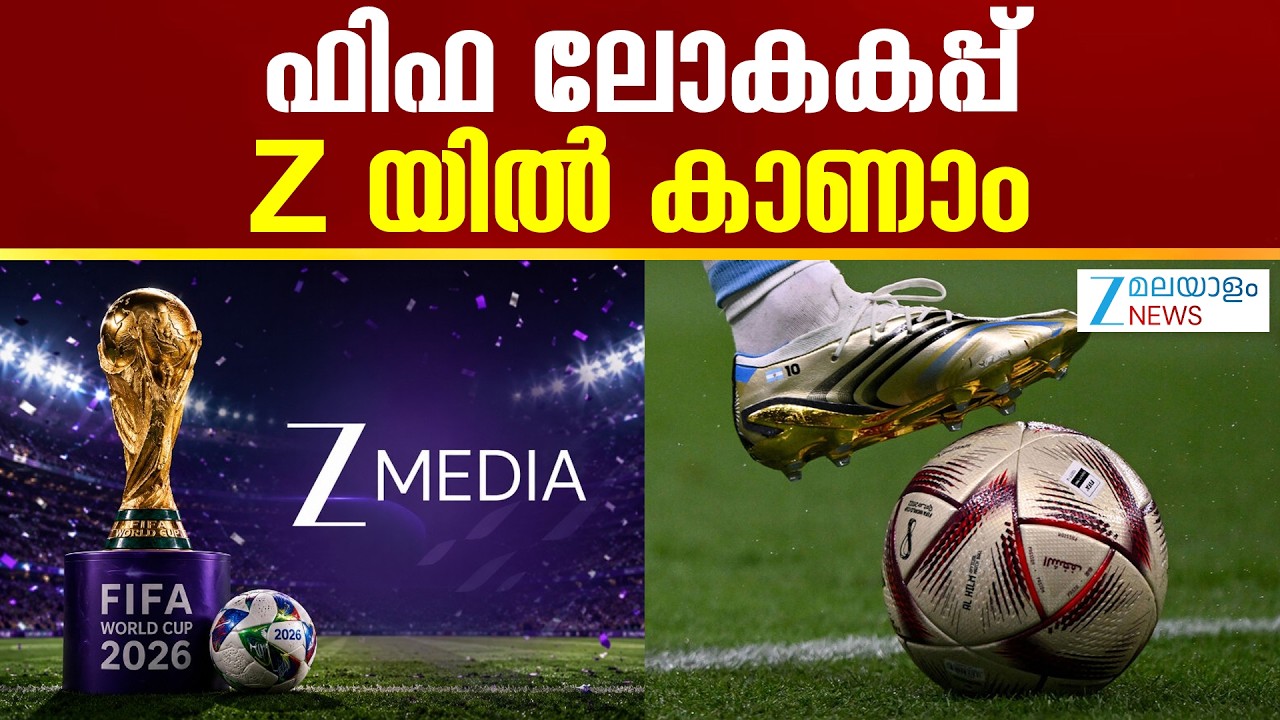 Zee Entertainment Enterprises to broadcast FIFA World Cup | ഫിഫ ലോകകപ്പ് ZEE യിൽ കാണാം